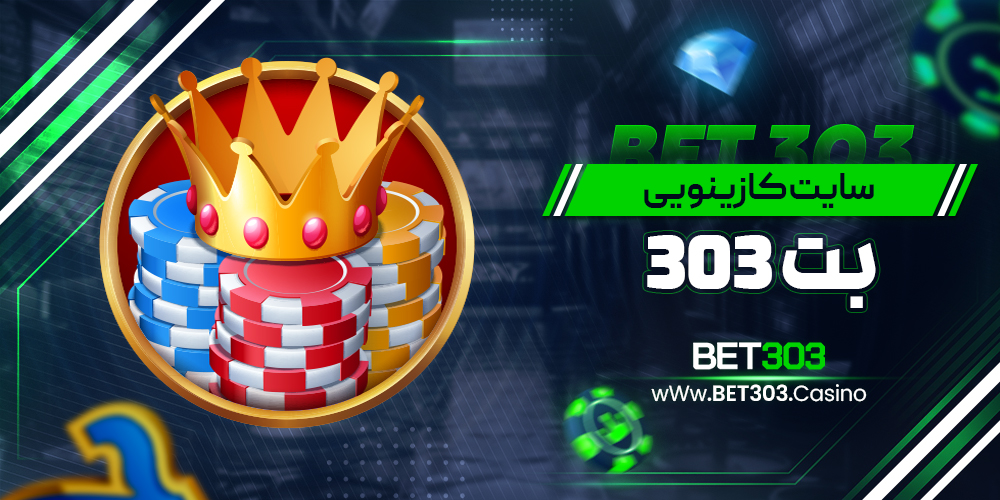 سایت-کازینویی-بت-303