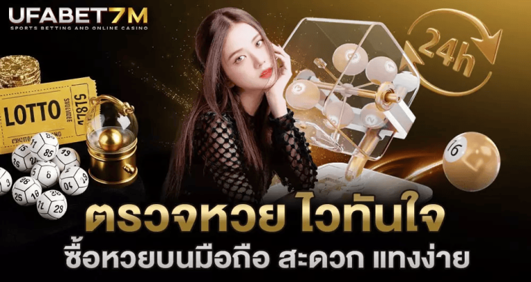 ซื้อหวยออนไลน์