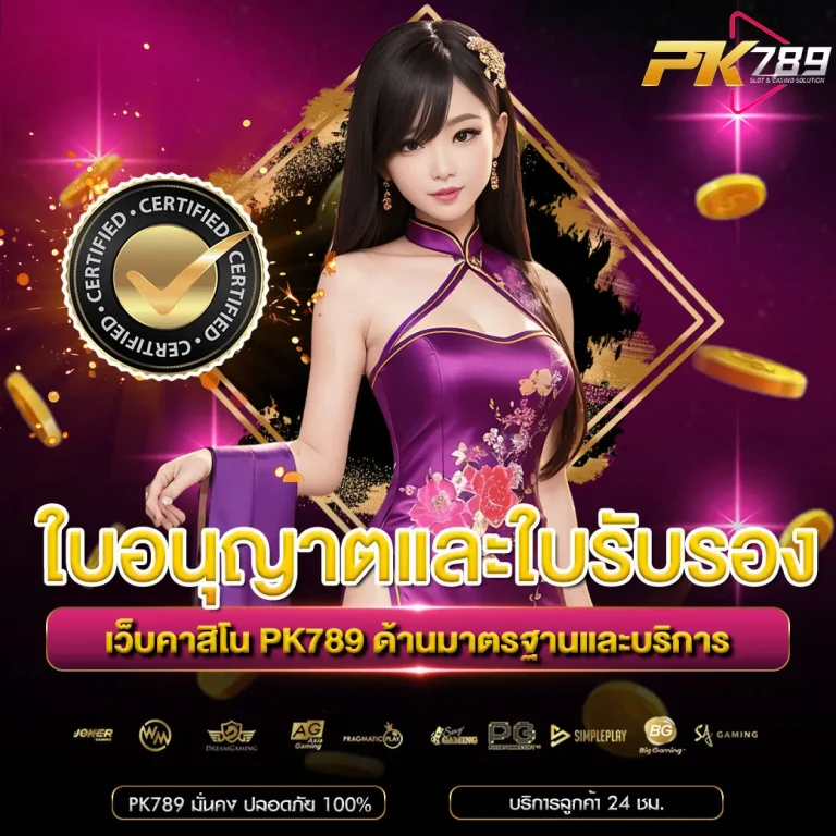ใบอนุญาตและใบรับรอง-PK789